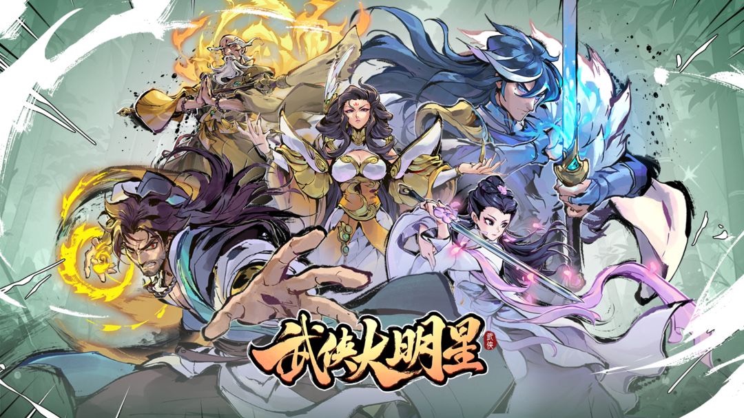 武侠大明星买断版 游戏截图